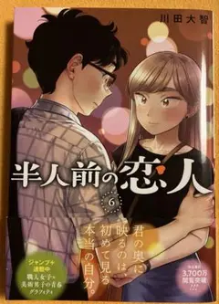 半人前の恋人 6