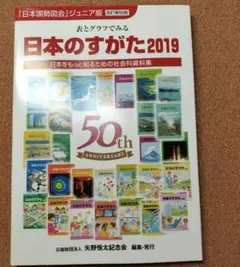 '19 日本のすがたー表とグラフでみる社 2019