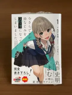 【即購入可】今さら、幼なじみを好きになってしまいました。1 ゲーマーズ特典あり