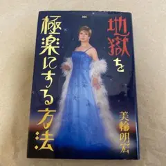 地獄を極楽にする方法