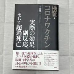 検証・コロナワクチン : 実際の効果、副反応、そして超過死亡　本
