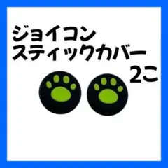 Switch スティックカバー 外黒 内緑 2個 肉球 ジョイコン