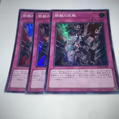 9113 鉄獣の抗戦　3枚セット　スーパー