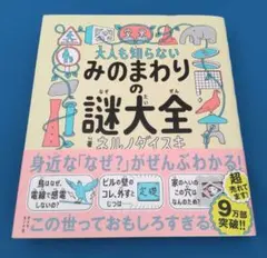大人も知らない みのまわりの謎大全