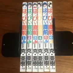 はっぴい直前　全巻