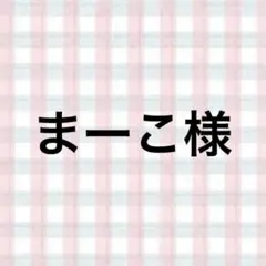 まーこ様