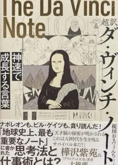 超訳ダ・ヴィンチ・ノート 神速で成長する言葉