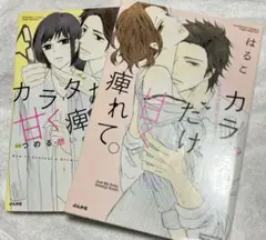 はるこ　カラダだけ、甘く痺れて。2冊セット