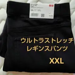 新品未使用　ユニクロ　ウルトラストレッチレギンスパンツ　ブラック　XXL