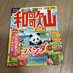 まっぷる 和歌山'25