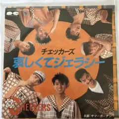 THE CHECKERS 哀しくてジェラシー　EPレコード