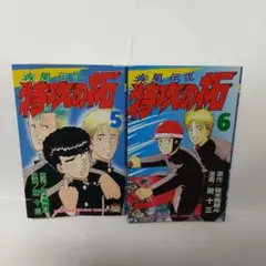 疾風伝説 特攻の拓 5巻・6巻 2冊セット