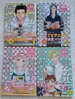 腐男子高校生活 1-4巻セット