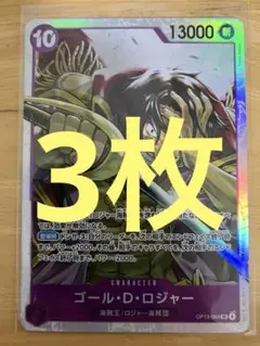 ワンピースカードゲーム ゴールドDロジャー SR 3枚
