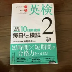 【音声ダウンロード付き】毎日ミニ模試英検2級