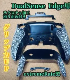 DualSense Edgeバックシェル＆バッグカップセットテクスチャー加工黒白
