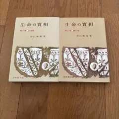 新編生命の実相31〜48巻セット 新編生命の実相31〜48巻セット