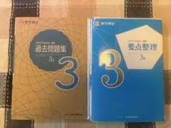 数学検定 3級　過去問題集　要点整理 テキスト　過去問　2冊　セット　未使用