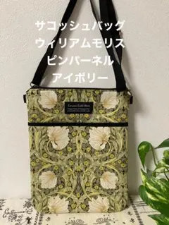 サコッシュバッグ　ウィリアムモリス　ピンパーネル　アイボリー