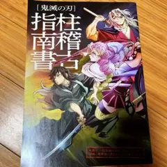 鬼滅の刃　柱稽古編　映画特典