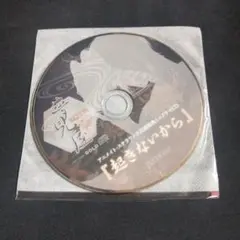 ドラマCD 夢見屋～第壱夜～ (CV.三橋渡) 「起きないから」