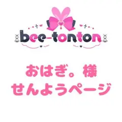 おはぎ。様せんようページ