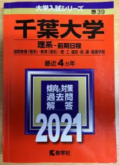 2021千葉大学 理系前期日程 赤本