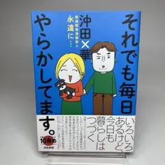 それでも毎日やらかしてます。発達障害漫画家よ永遠に…