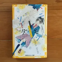 ハニーレモンソーダ まんがノベライズ もう、嘘はつかない