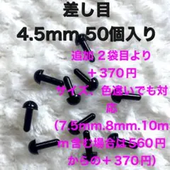差し目　さし目　アニマルアイ　目玉パーツ　目玉ボタン　4.5mm 黒　50個入り