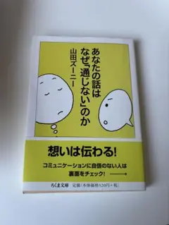 あなたの話はなぜ通じないのか