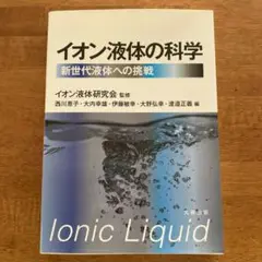 イオン液体の科学 : 新世代液体への挑戦