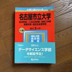 名古屋市立大学 一般 2023年版
