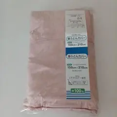 新品未使用、掛け布団カバー 150x 210cm 綿100%サクラ色L字ファスナ