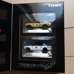 トミカ リミテッド　'72 日本グランプリ 2台セット トミカリミテッド '72日本グランプリGP仕様 ミニカー2台セット