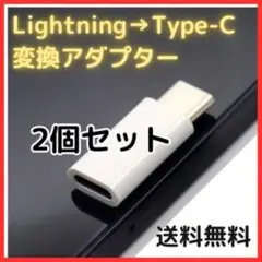 ★【匿名配送】Lightning タイプC 変換 アダプター 2個セット 白