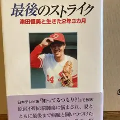 津田恒実　グローブ 津田 恒美さんのグローブ | 広島からじゃけぇ