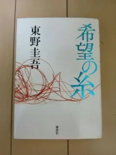 東野圭吾　「希望の糸」単行本　講談社