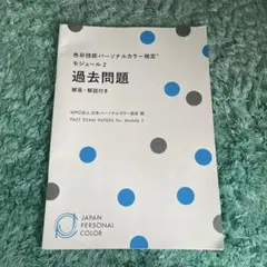パーソナルカラー検定 モジュール2 過去問題 解答・解説付き