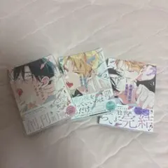 舌先から恋 百瀬あん 1〜3巻(完結)セット