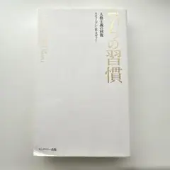 完訳 7つの習慣