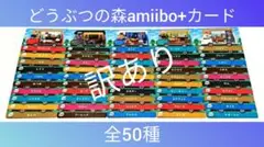 どうぶつの森 amiibo+カード 全50種 ★ アミーボプラス コンプ