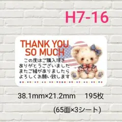 H7-16　サンキューシール　195枚