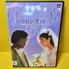 邦画「101回目のプロポーズ」レンタル　全巻セット 浅野温子主演】101回目のプロポーズ Vol.1 | 宅配DVDレンタルの