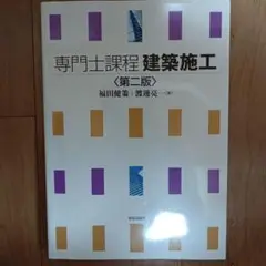 kkk様専用 専門士課程 建築施工