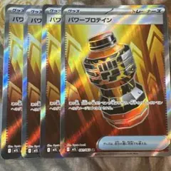 メガブレイブ　パワープロテイン　sr 4枚セット まとめ売り