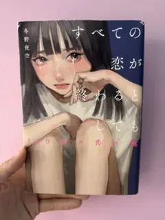 すべての恋が終わるとしても 本
