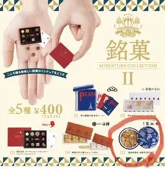 ガチャガチャ銘菓ミニチュアコレクションII