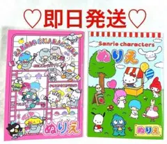 サンリオ サンリオキャラクターズ ぬりえ2冊 即日発送