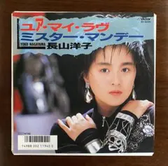 歌謡ディスコ　長山洋子　ユア・マイ・ラヴ　EPレコード
